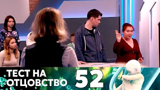 видео: ТЕСТ НА ОТЦОВСТВО | Серия 52 картинка: ТЕСТ НА ОТЦОВСТВО | Серия 52