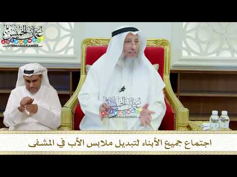311 - اجتماع جميع الأبناء لتبديل ملابس الأب في المشفى - عثمان الخميس