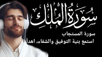 قراءة تثلج القلب _ سورة الملك واجبة قبل النوم - استدعاء الحظ - رجاء الشيخ عبد الباري