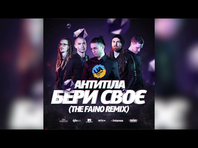 Антитіла - Бери Свое