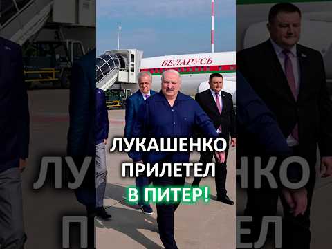 Лукашенко в Питере: У нас заливает вообще! Сегодня дадим вам немножко дождика! #shorts