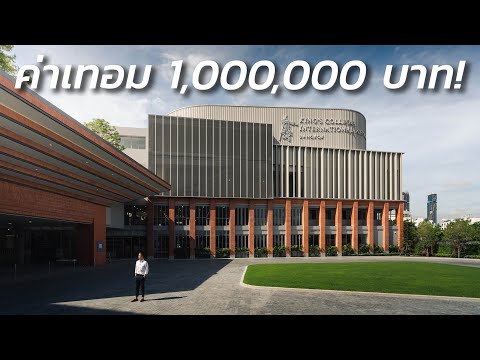 เปิดเทอมแล้ว! "King's Bangkok" หนึ่งในโรงเรียนนานาชาติ ที่ค่าเทอมสูงที่สุดในไทย!?