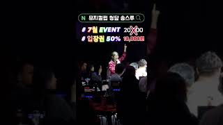 뮤지컬펍 송스루 #만원의행복 시작 #데이트코스 #뮤지컬 #뮤지컬펍 #데이트코스 #뮤지컬 #뮤지컬펍