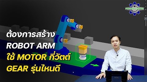 Robot Arm ออกแบบแขนกลสำหรับใช้งานเอง