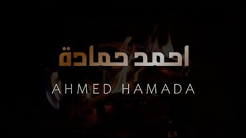 لاول مرة اجدد تلاوات مجمعه للقارئ احمد حمادة بمختاف المقامات بدون مؤثرات