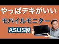 ASUS製モバイルモニターの新機種を2モデルレビュー！　やっぱりブランド品はデキがいいですね