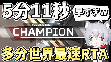 トリオ世界最速チャンピオンRTA5分11秒で試合終わらせてしまった【Apex Legends/エーペックスレジェンズ】