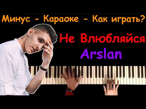 Не влюбляйся - Arslan | караоке | на пианино | как играть?