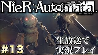 『ニーア オートマタ』イノシシ＞戦車【NieR：Automata】実況プレイ #13