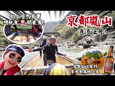 2公尺落差！超級刺激好玩の保津川遊船｜嵯峨小火車｜米其林一星鯛匠｜京都嵐山