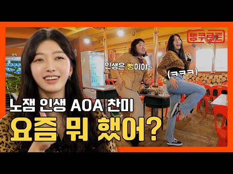 <strong>AOA</strong> <strong>찬미</strong>! 새로운 걸그룹 결성!!❘ #이수지 #<strong>찬미</strong>