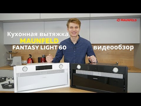 Вытяжка Maunfeld Fantasy Light 60 White