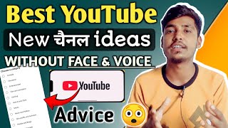 Best YouTube New Channel Ideas | faceless youtube channel ideas | youtube channel ideas