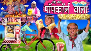 CHOTU DADA POPCORN WALA | छोटू दादा पॉपकॉर्न वाला | Khandesh Hindi Comedy | Chotu Ki Comedy Video