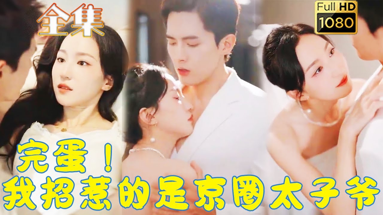 新婚夜的意外：京圈太子与海王千金的爱恨纠葛