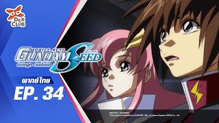 Mobile Suit Gundam SEED | โมบิลสูท กันดั้ม SEED ตอนที่ 34 [พากย์ไทย OFFICIAL]