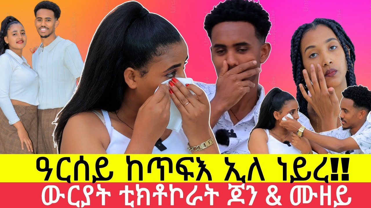 ኣይትወልዲ ኢሎም ክፈላልዩና ኢሎም ነይሮም ፡  ካብ ሞዴልነት ናብ ወይተርነት ፡ beautiful couple @JonMuzey