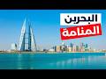 المنامة عاصمة البحرين المذهلة دليل شامل أسعار فنادق طقس ونصائح