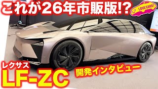 これが2026年のレクサス!!  LF-ZC 開発の BEVファクトリー社長、レクサスデザイン部長にインタビューした