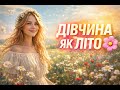 Дівчина як літо весела українська пісня про красу і кохання NaNaWave 