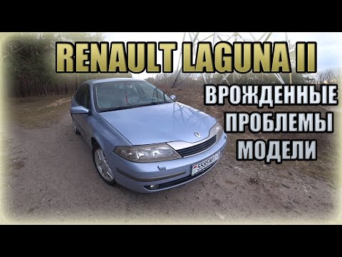 Рено Лагуна II / Renault Laguna II. Проблемы, нюансы модели.