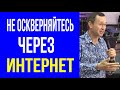 Дмитрий Лео. Не оскверняйтесь через интернет