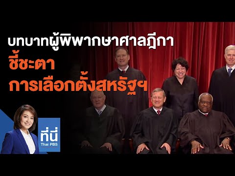 บทบาทผู้พิพากษาศาลฎีกาชี้ชะตาการเลือกตั้งสหรัฐฯ : ที่นี่ Thai PBS (29 ก.ย. 63)