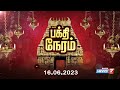    16062023   7    news 7 tamil bakthi news