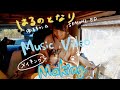 「はるのとなり」Music Video メイキング映像 YouTube Ver.