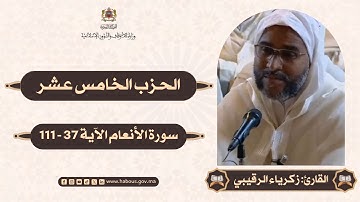 القراءة الفردية الحزب 15 سورة الأنعام الآيات 37  - 111