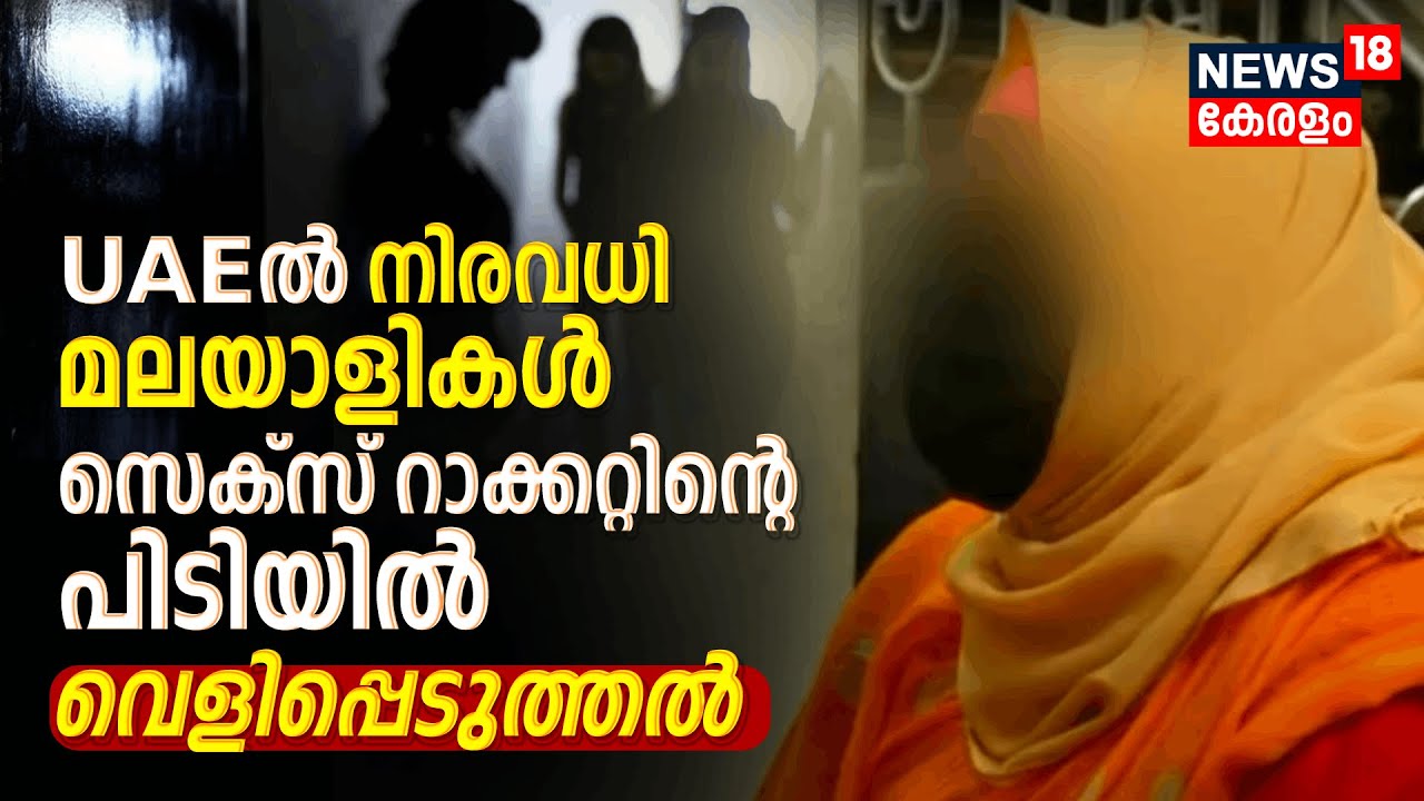 UAEൽ മലയാളി യുവതികൾ സെക്സ് റാക്കറ്റിന്റെ പിടിയിൽ;രക്ഷപ്പെട്ടെത്തിയ Malappuramകാരിയുടെ വെളിപ്പെടുത്തൽ