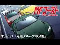 TVアニメ『MFゴースト 3rd Season』Turn37「先頭グループの分裂」後半 主題歌カット版 ※3rd Season最終話