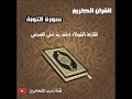 Surat Al Tawbaa سورة التوبة براءة للقاريء الشيخ أحمد بن علي العجمي 