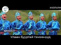 [Улаан бууртай тэмээ] БОЛЗОО харилцаа дуу үгтэйгээ