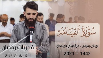 فجريات رمضان-سورة القيامة-كاملة-مسجد ناجيه خان بصوت عبيدة موفق#فجريات