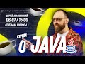 Прямой эфир о Java | Сергей Немчинский