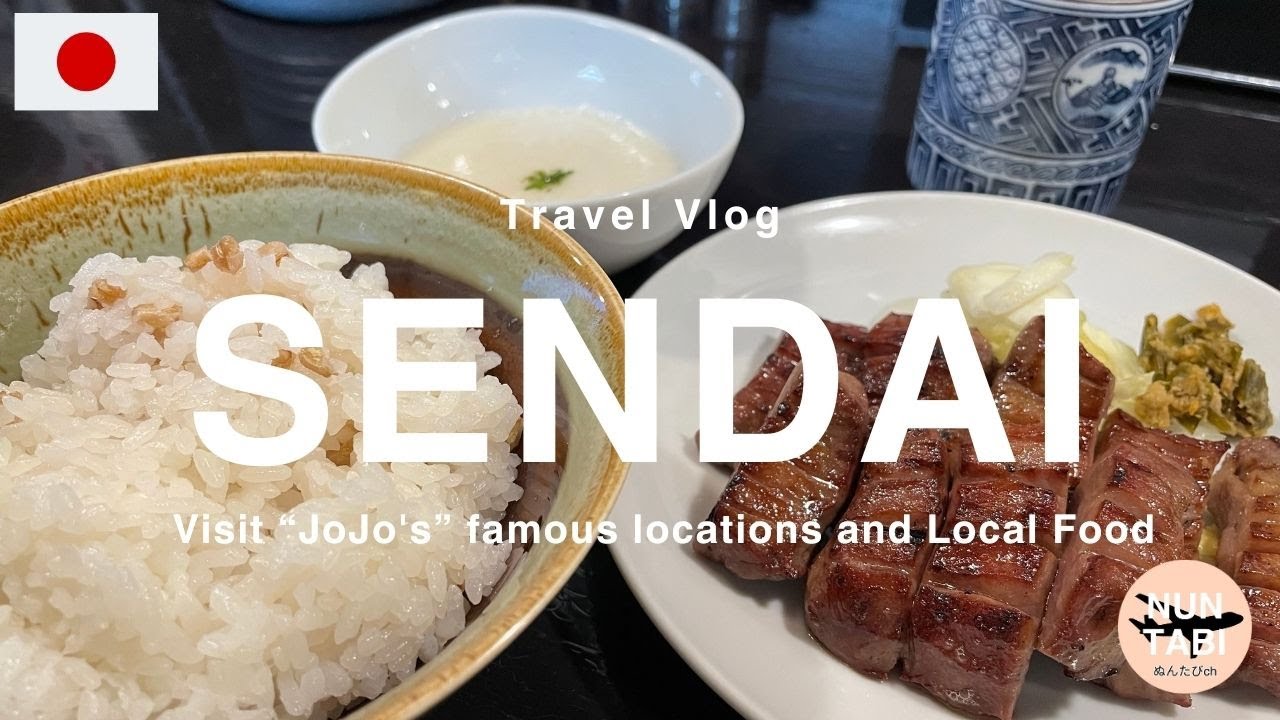 【仙台観光vlog🇯🇵】仙台名物 牛たん＆ジョジョの聖地巡礼