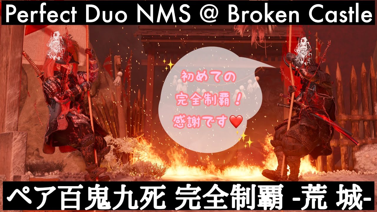 Ghost of Yōtei / Perfect Duo NMS Run At Broken Castle w / k-aoi3