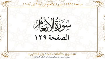 صفحة 129سورة الأنعام من آية 9 إلى آية 18    https://quranwords.net