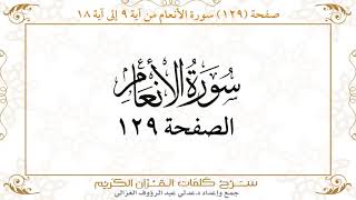 صفحة 129سورة الأنعام من آية 9 إلى آية 18    https://quranwords.net