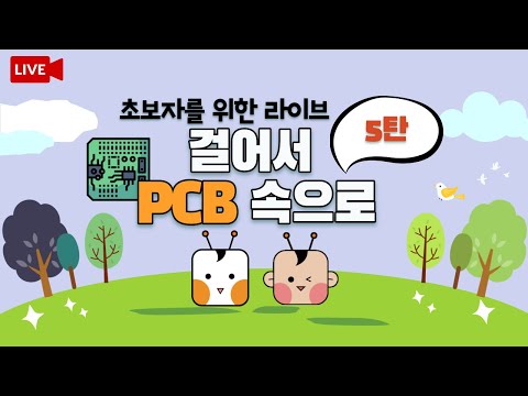 걸어서 PCB 속으로! 5탄 ! CAM 툴/원판 1매 에 대해서 알아보자!!