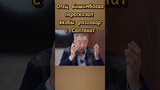 Отец экс-министра экономики Бишимбаева пересказал якобы разговор с Салтанат #бишимбаев #экс #министр