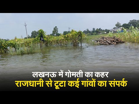 Gomti Flood: Lucknow में गोमती का कहर, गांवों में घुसा बाढ़ का पानी, संकट में हजारों लोगों का जीवन