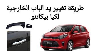 طريقة تغيير يد الباب الخارجية لكيا بيكانتو