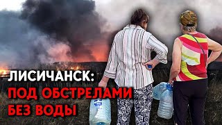 Лисичанск сегодня: Под обстрелами без воды