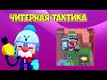 ЧИТЕРНАЯ ТАКТИКА С ГЭЙЛОМ BRAWL STARS