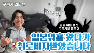 일본 워홀왔다가 취업까지 성공했습니다~ 일본 워킹홀리데이 구독자인터뷰