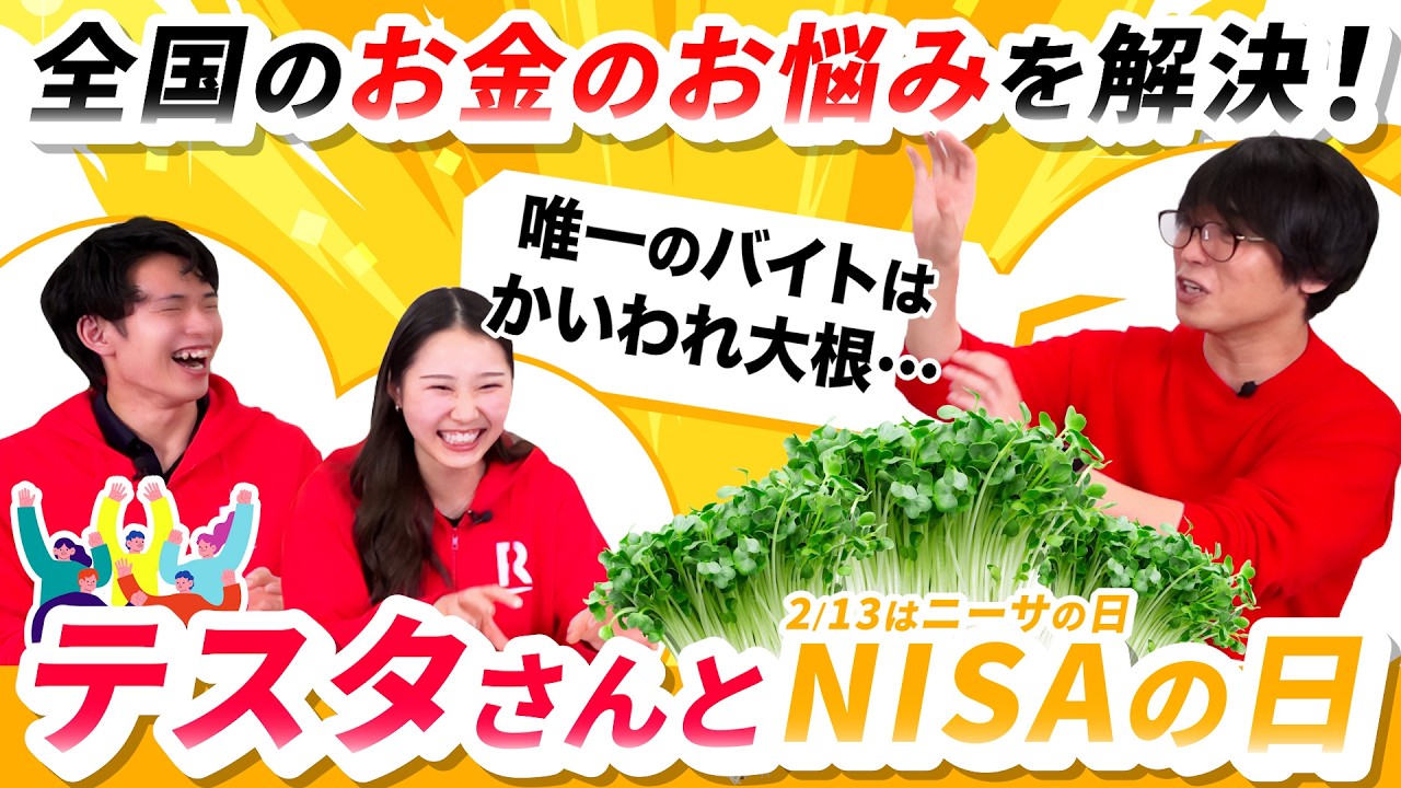 テスタさん参戦！】全国から集まれ！─楽天証券NISAフェス2026─（2026 