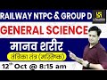 RRB NTPC & Group D | General Science |Human body | By Prakash Sir