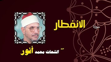 033  القران الكريم بصوت الشيخ الشحات محمد انور  سورة الأنفطار